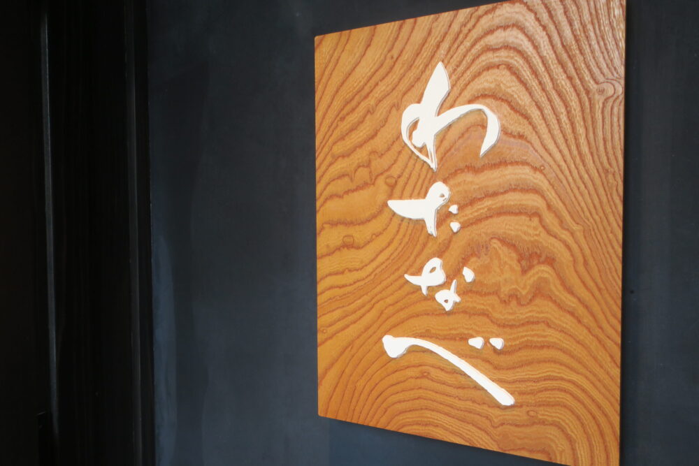 わたなべ 白金高輪 一生付き合いたいと思える素晴らしい出汁の味わいの和食店 食べ歩き 本日のパパめしっ